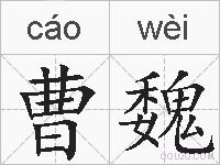 曹魏的拼音