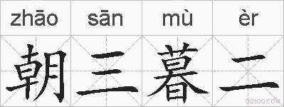 朝三暮二的拼音