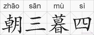 朝三暮四的拼音