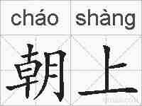 朝上的拼音