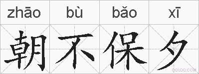 朝不保夕的拼音