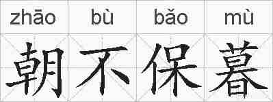 朝不保暮的拼音