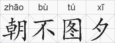 朝不图夕的拼音