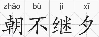 朝不继夕的拼音