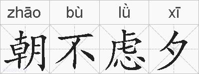 朝不虑夕的拼音