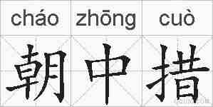 朝中措的拼音