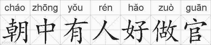 朝中有人好做官的拼音
