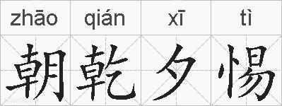 朝乾夕惕的拼音