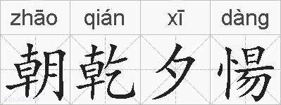 朝乾夕愓的拼音
