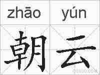朝云的拼音