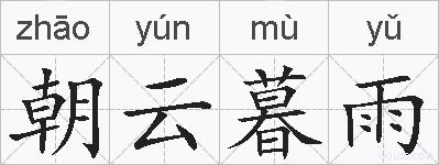朝云暮雨的拼音