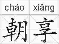 朝享的拼音