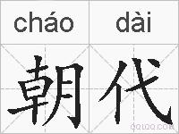 朝代的拼音