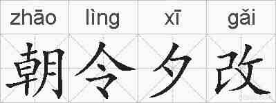 朝令夕改的拼音