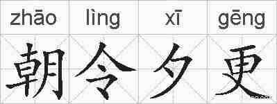 朝令夕更的拼音