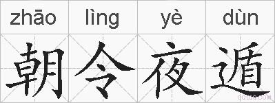 朝令夜遁的拼音