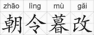朝令暮改的拼音