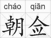 朝佥的拼音