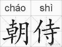 朝侍的拼音