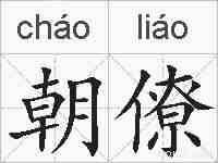 朝僚的拼音