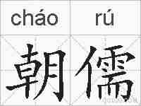 朝儒的拼音