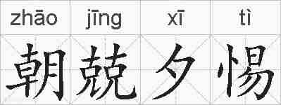 朝兢夕惕的拼音