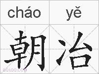朝冶的拼音