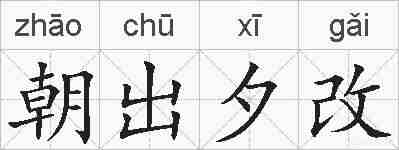 朝出夕改的拼音