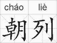 朝列的拼音
