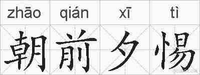 朝前夕惕的拼音