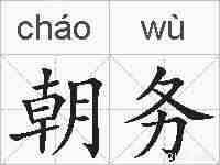朝务的拼音
