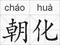 朝化的拼音
