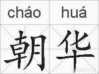 朝华的拼音