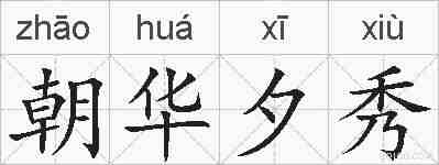 朝华夕秀的拼音