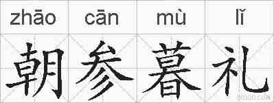 朝参暮礼的拼音