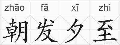 朝发夕至的拼音
