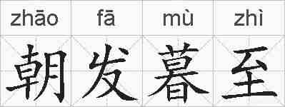朝发暮至的拼音