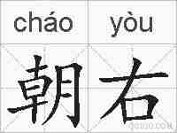 朝右的拼音