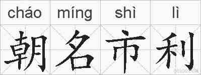 朝名市利的拼音