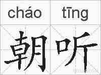 朝听的拼音