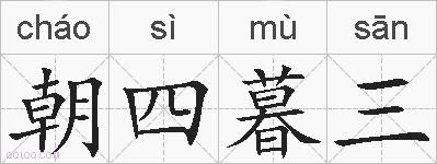 朝四暮三的拼音