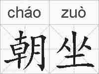 朝坐的拼音