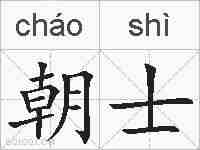 朝士的拼音