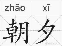 朝夕的拼音