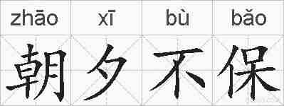 朝夕不保的拼音
