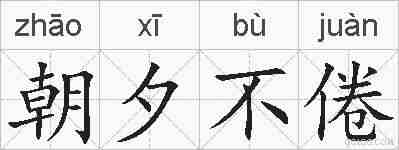 朝夕不倦的拼音
