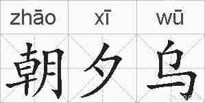 朝夕乌的拼音