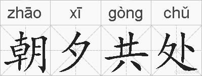 朝夕共处的拼音
