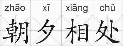 朝夕相处的拼音