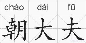 朝大夫的拼音